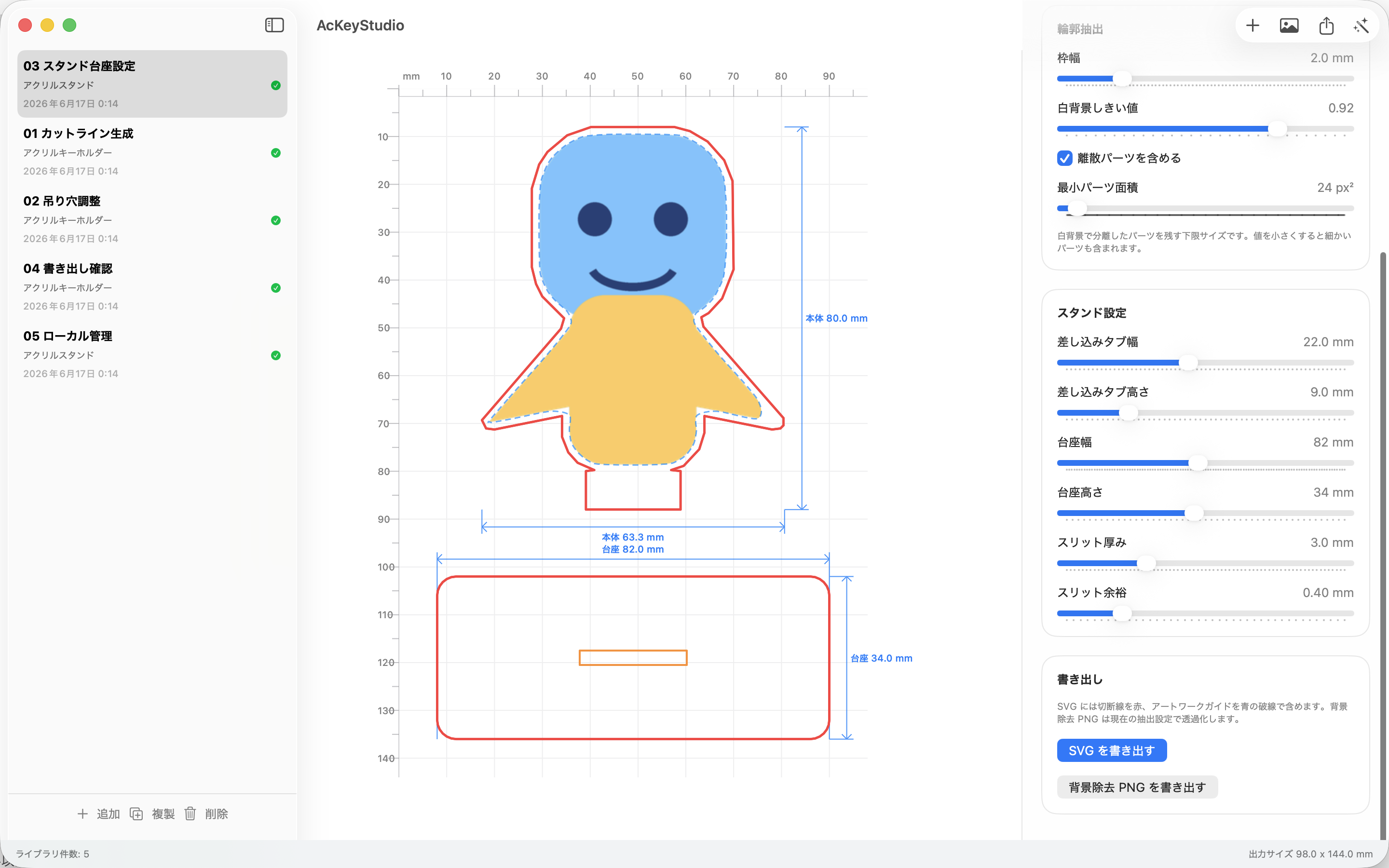 アクリルスタンドの台座とスリットを調整している画面